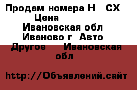 Продам номера Н444СХ › Цена ­ 50 000 - Ивановская обл., Иваново г. Авто » Другое   . Ивановская обл.